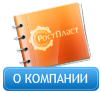 о компании РостПласт